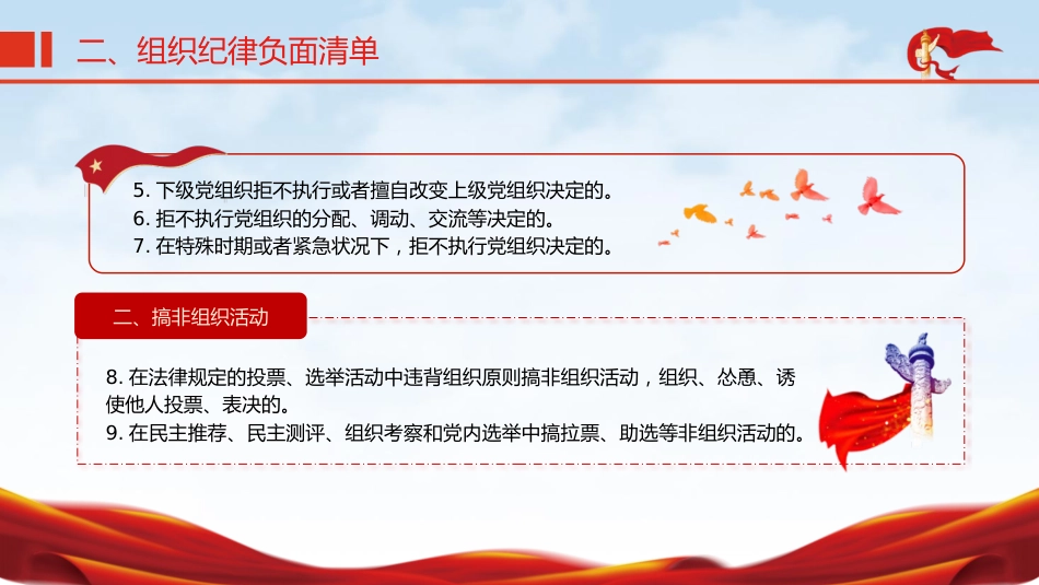 党纪微党课ppt+讲稿:六大纪律之组织纪律(1700字,14张)_第8页