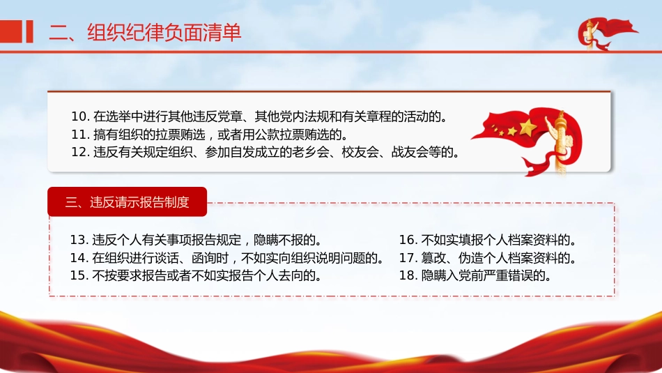 党纪微党课ppt+讲稿:六大纪律之组织纪律(1700字,14张)_第9页