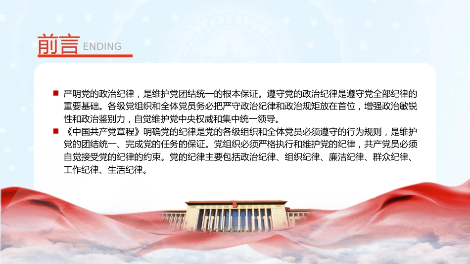 党纪微党课ppt+讲稿:六大纪律之政治纪律(2000字,16张)_第2页