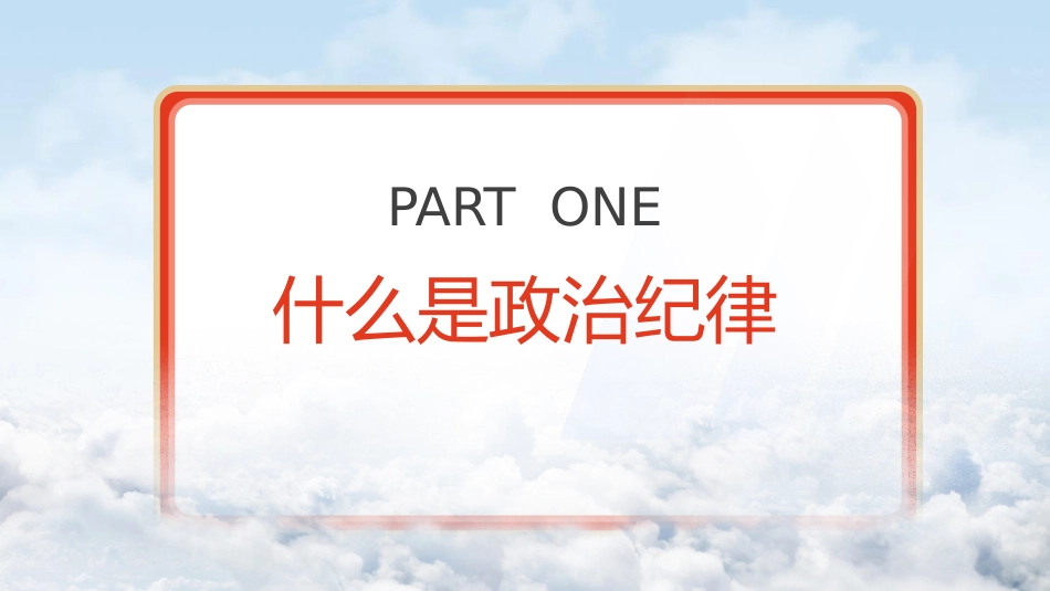 党纪微党课ppt+讲稿:六大纪律之政治纪律(2000字,16张)_第4页
