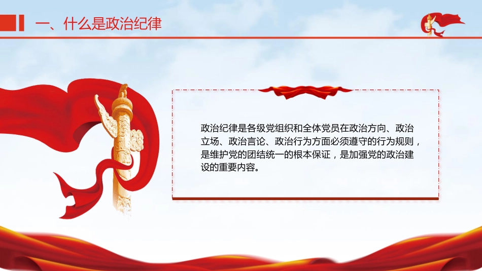 党纪微党课ppt+讲稿:六大纪律之政治纪律(2000字,16张)_第5页