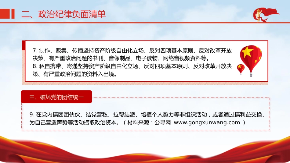 党纪微党课ppt+讲稿:六大纪律之政治纪律(2000字,16张)_第9页