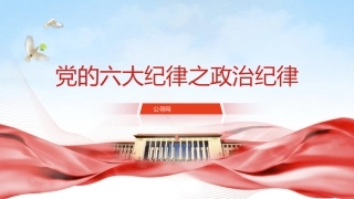 党纪微党课ppt+讲稿：六大纪律之政治纪律（2000字，16张）