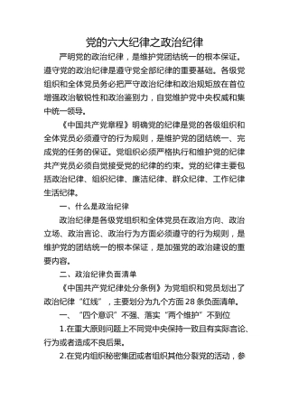 党纪微党课ppt+讲稿：六大纪律之政治纪律（2000字，16张）