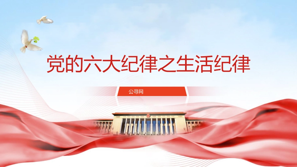 党纪微党课ppt+讲稿:六大纪律之生活纪律(800字,9张)_第1页