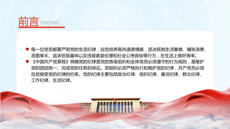 党纪微党课ppt+讲稿:六大纪律之生活纪律(800字,9张)_第2页