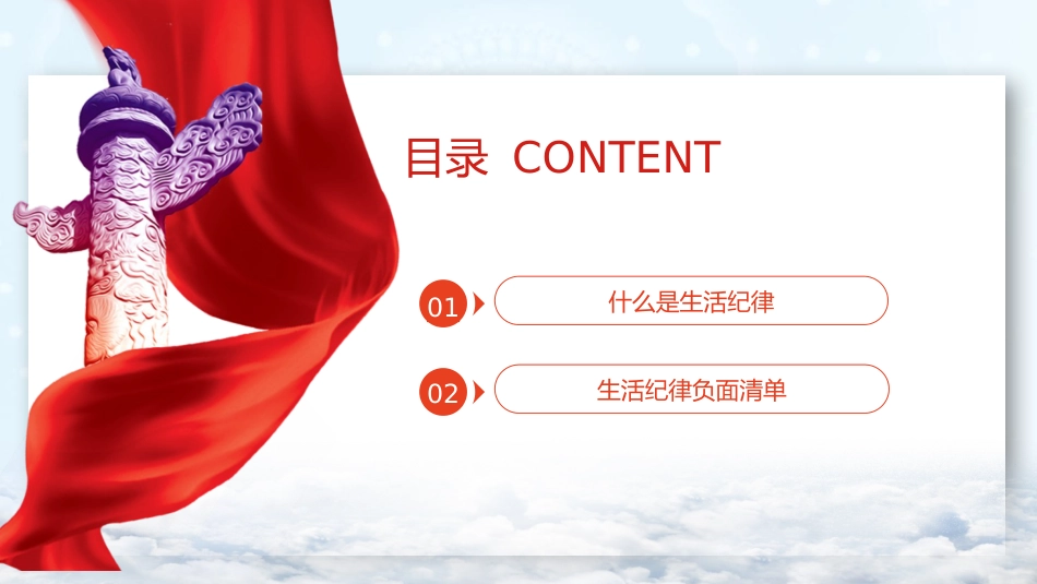 党纪微党课ppt+讲稿:六大纪律之生活纪律(800字,9张)_第3页