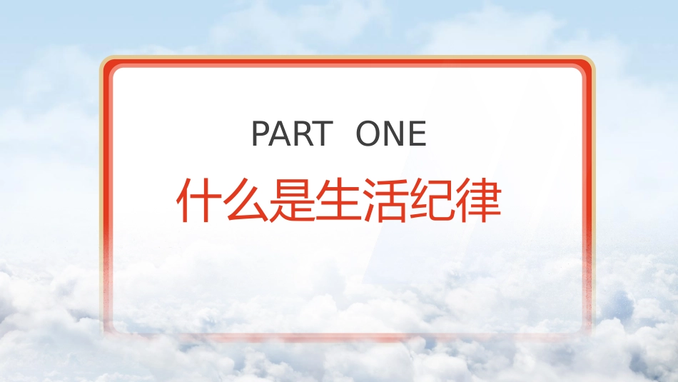 党纪微党课ppt+讲稿:六大纪律之生活纪律(800字,9张)_第4页