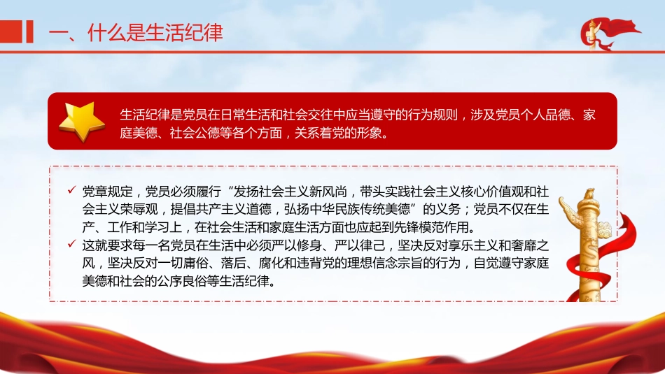 党纪微党课ppt+讲稿:六大纪律之生活纪律(800字,9张)_第5页