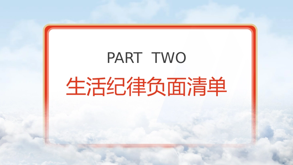 党纪微党课ppt+讲稿:六大纪律之生活纪律(800字,9张)_第6页