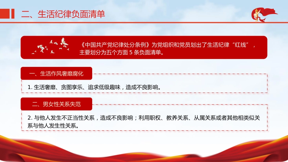 党纪微党课ppt+讲稿:六大纪律之生活纪律(800字,9张)_第7页