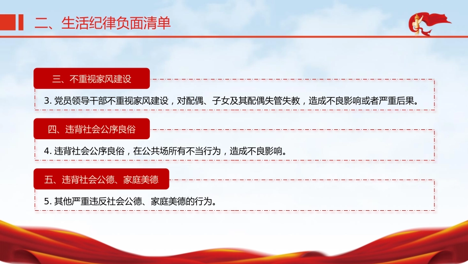 党纪微党课ppt+讲稿:六大纪律之生活纪律(800字,9张)_第8页