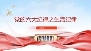 党纪微党课ppt+讲稿：六大纪律之生活纪律（800字，9张）