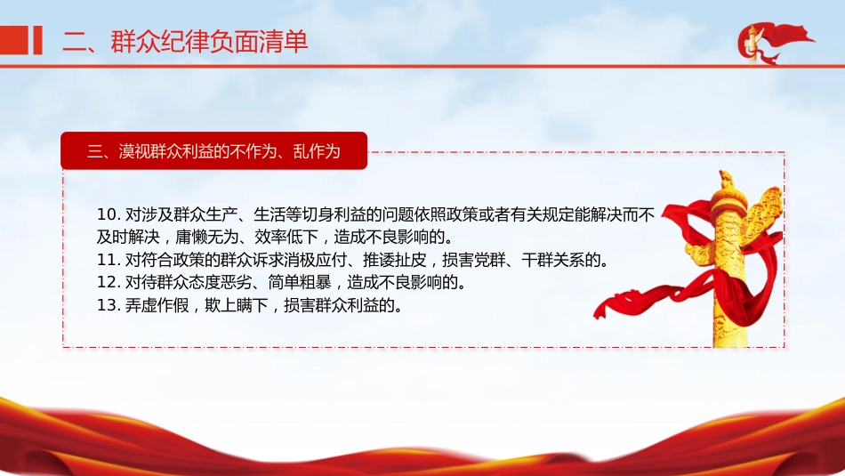 党纪微党课ppt+讲稿:六大纪律之群众纪律(1200字,12张)_第10页