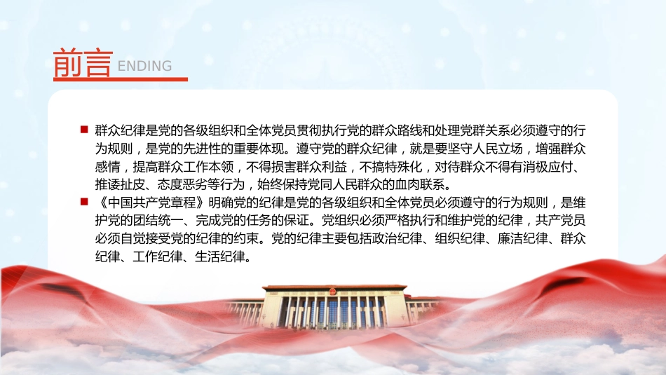 党纪微党课ppt+讲稿:六大纪律之群众纪律(1200字,12张)_第2页