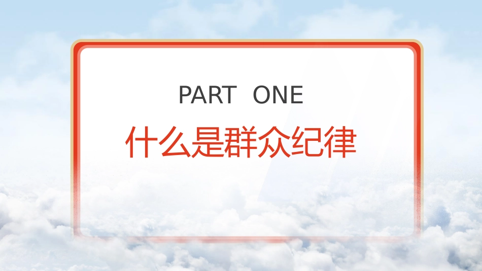 党纪微党课ppt+讲稿:六大纪律之群众纪律(1200字,12张)_第4页
