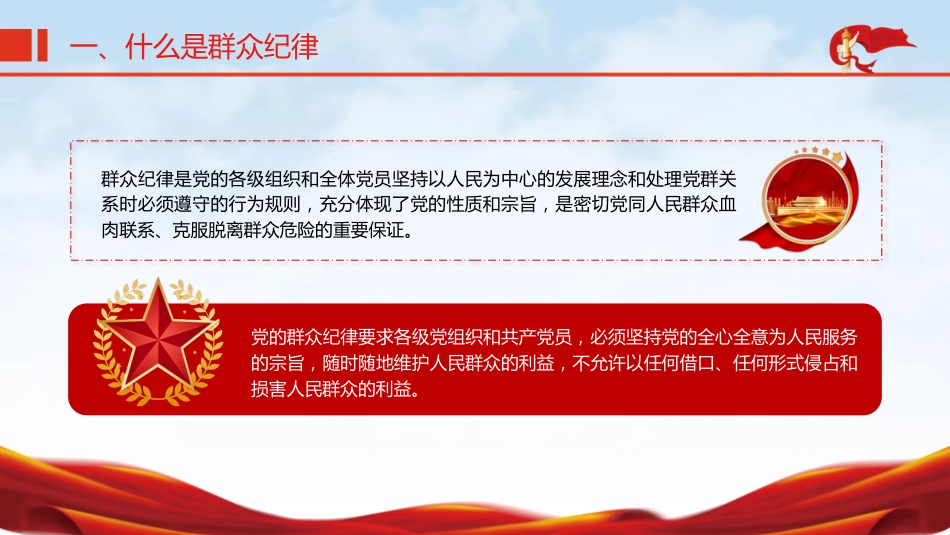 党纪微党课ppt+讲稿:六大纪律之群众纪律(1200字,12张)_第5页