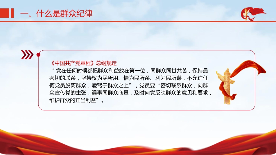 党纪微党课ppt+讲稿:六大纪律之群众纪律(1200字,12张)_第6页