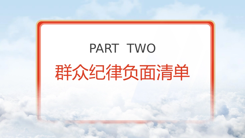 党纪微党课ppt+讲稿:六大纪律之群众纪律(1200字,12张)_第7页