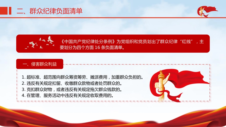 党纪微党课ppt+讲稿:六大纪律之群众纪律(1200字,12张)_第8页