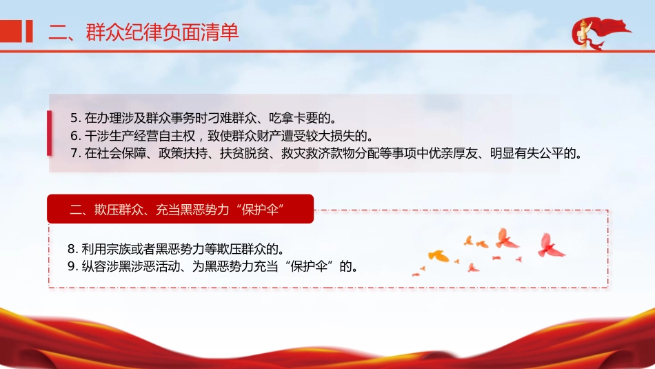 党纪微党课ppt+讲稿:六大纪律之群众纪律(1200字,12张)_第9页