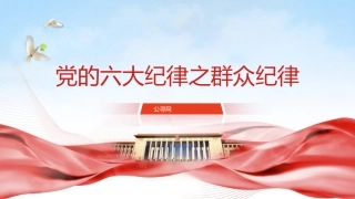 党纪微党课ppt+讲稿：六大纪律之群众纪律（1200字，12张）