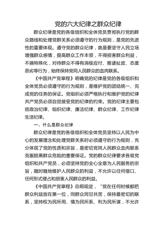 党纪微党课ppt+讲稿：六大纪律之群众纪律（1200字，12张）