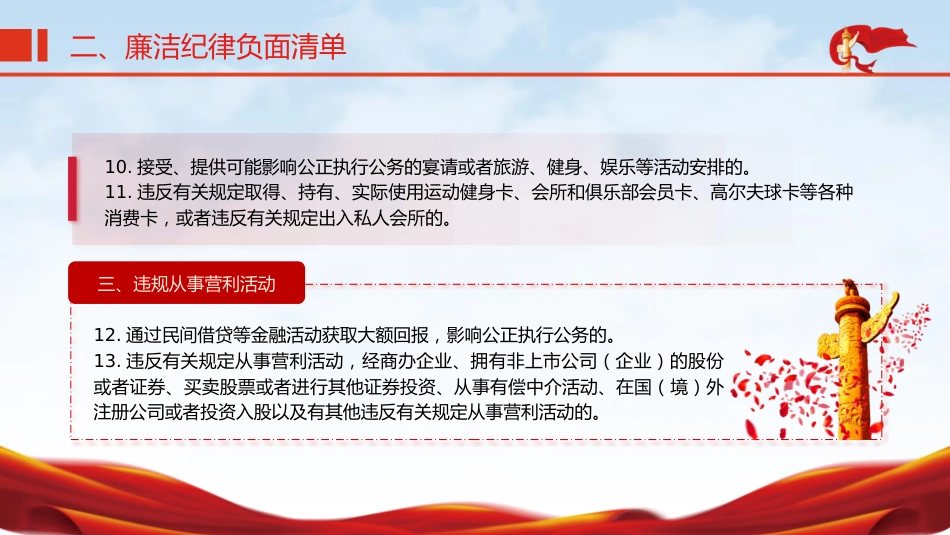 党纪微党课ppt+讲稿:六大纪律之廉洁纪律(2700字,16张)_第10页