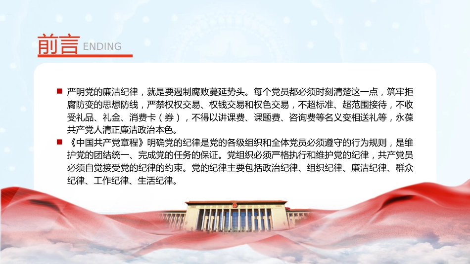 党纪微党课ppt+讲稿:六大纪律之廉洁纪律(2700字,16张)_第2页