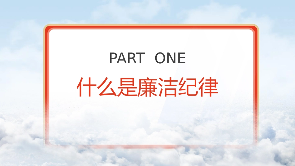 党纪微党课ppt+讲稿:六大纪律之廉洁纪律(2700字,16张)_第4页