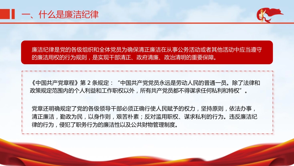 党纪微党课ppt+讲稿:六大纪律之廉洁纪律(2700字,16张)_第5页