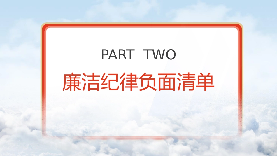 党纪微党课ppt+讲稿:六大纪律之廉洁纪律(2700字,16张)_第6页