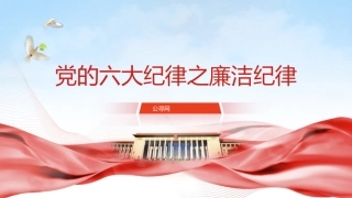 党纪微党课ppt+讲稿：六大纪律之廉洁纪律（2700字，16张）