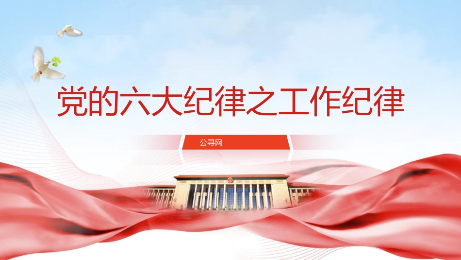 党纪微党课ppt+讲稿：六大纪律之工作纪律（1600字，13张）_第1页