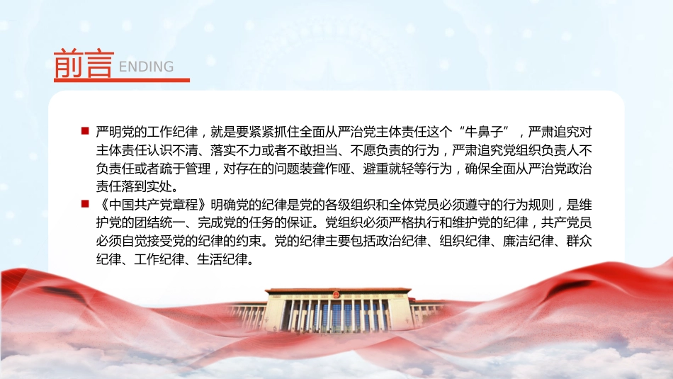 党纪微党课ppt+讲稿：六大纪律之工作纪律（1600字，13张）_第2页