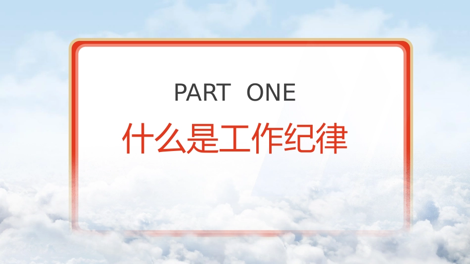 党纪微党课ppt+讲稿：六大纪律之工作纪律（1600字，13张）_第4页