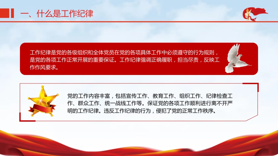 党纪微党课ppt+讲稿：六大纪律之工作纪律（1600字，13张）_第5页