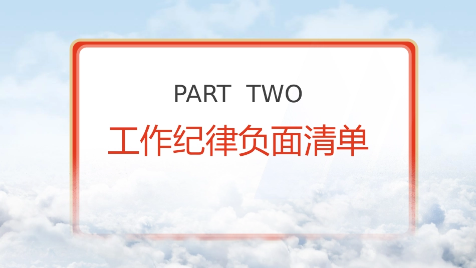 党纪微党课ppt+讲稿：六大纪律之工作纪律（1600字，13张）_第6页
