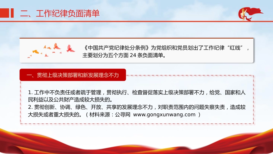 党纪微党课ppt+讲稿：六大纪律之工作纪律（1600字，13张）_第7页