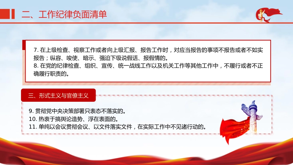 党纪微党课ppt+讲稿：六大纪律之工作纪律（1600字，13张）_第9页