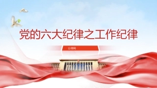党纪微党课ppt+讲稿：六大纪律之工作纪律（1600字，13张）