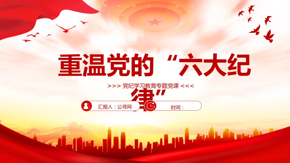 党纪微党课ppt+讲稿：党的六大纪律（1300字，15张）_第1页