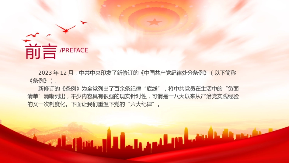 党纪微党课ppt+讲稿：党的六大纪律（1300字，15张）_第2页