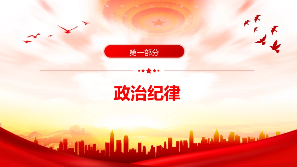 党纪微党课ppt+讲稿：党的六大纪律（1300字，15张）_第3页