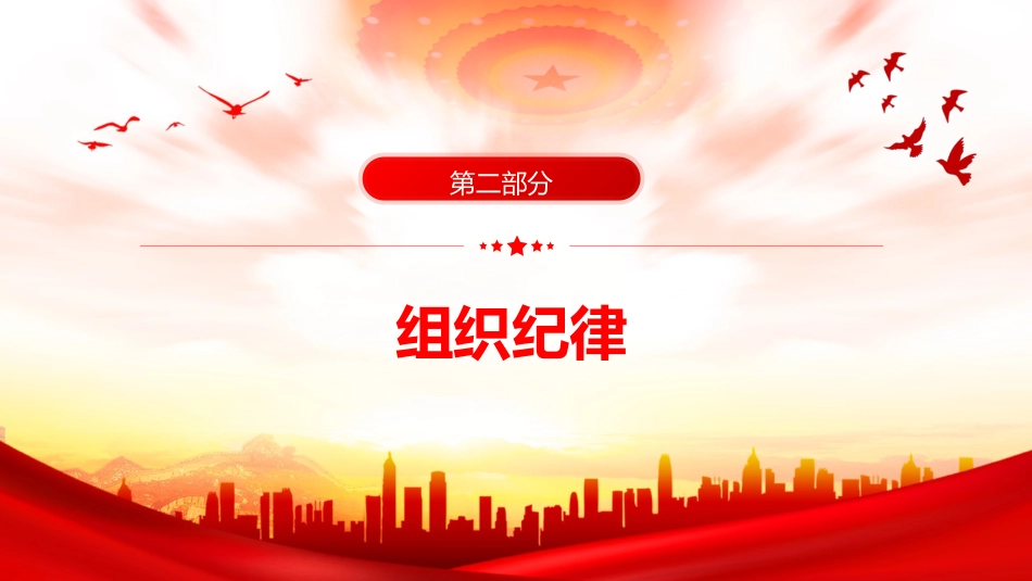 党纪微党课ppt+讲稿：党的六大纪律（1300字，15张）_第5页