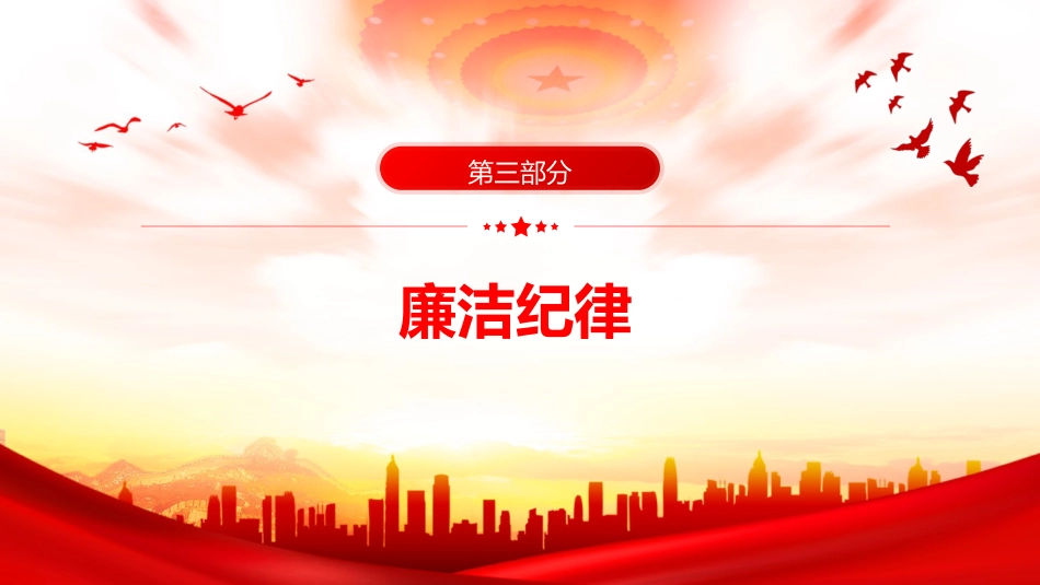 党纪微党课ppt+讲稿：党的六大纪律（1300字，15张）_第7页