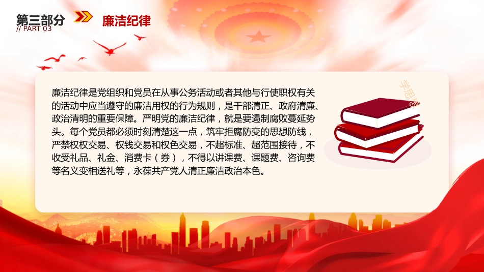 党纪微党课ppt+讲稿：党的六大纪律（1300字，15张）_第8页