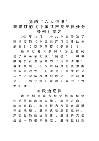 党纪微党课ppt+讲稿：党的六大纪律（1300字，15张）