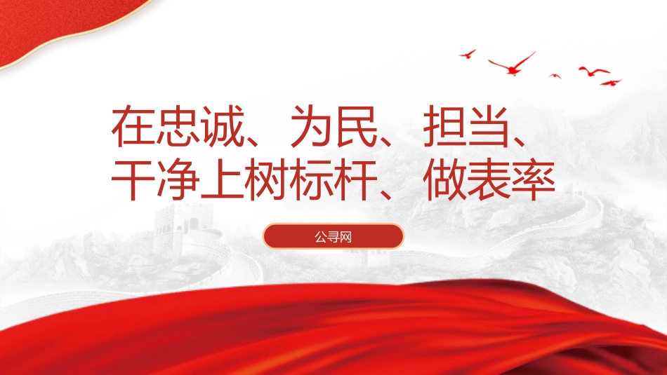 党纪廉政党课ppt+讲稿:在忠诚为民担当干净上做表率(6900字,31张)_第1页