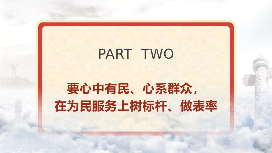 党纪廉政党课ppt+讲稿:在忠诚为民担当干净上做表率(6900字,31张)_第10页